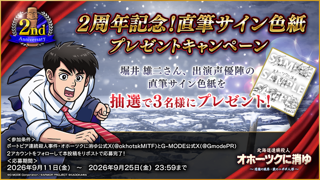 【祝・発売2周年記念！】『北海道連鎖殺人 オホーツクに消ゆ ～追憶の流氷・涙のニポポ人形～』過去最大40％オフセールを実施！さらに、堀井雄二氏・出演声優陣の直筆サイン色紙プレゼントキャンペーンを開催！