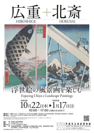 特別展「浮世絵の風景画を楽しむ　広重＋北斎」会期：2026/10/22(木)-2027/1/17(日) 芦屋市立美術博物館