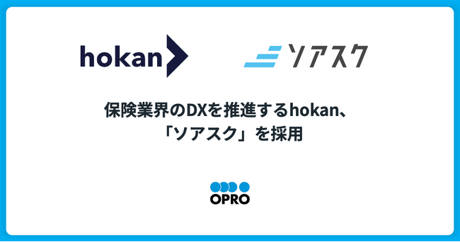 保険業界のDXを推進するhokan、「ソアスク」を採用