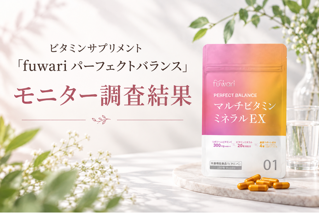 「続けやすい」「体の調子が整ったと感じる」との声も。「fuwari パーフェクトバランス」モニター調査を実施