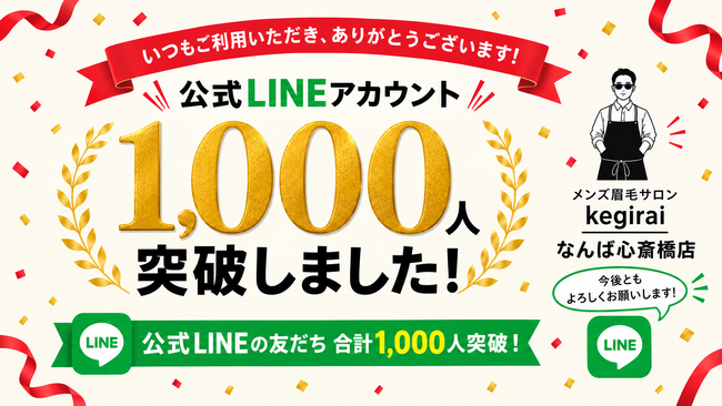 【kegiraiなんば心斎橋店】公式LINEアカウント友だち数が1,000人を突破!