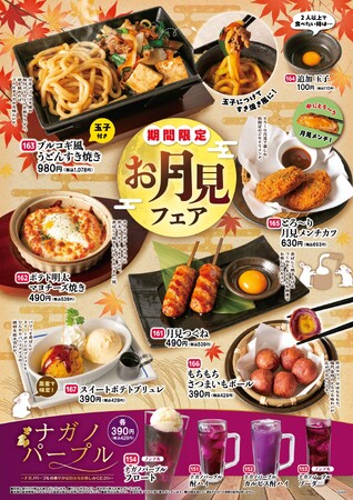 とろ～り玉子が引き立てる秋の味覚！「とりあえず吾平」お月見フェア 9月16日（水）よりスタート！