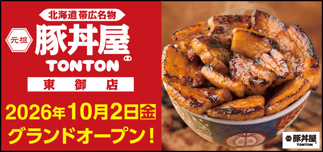 《豚丼屋TONTON》長野「東御店」が10/2(金)オープン！