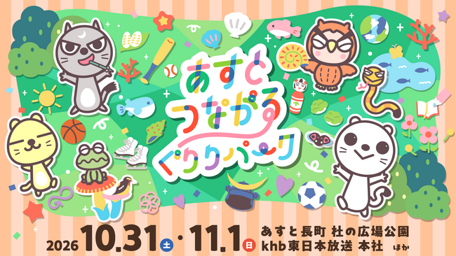 遊んで学ぶテーマパーク「あすとつながるぐりりパーク」今年も開催!