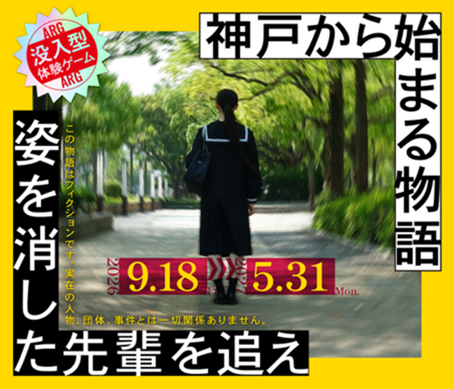 没入型体験ゲーム「姿を消した先輩を追え~神戸から始まる物語~」を発売します!