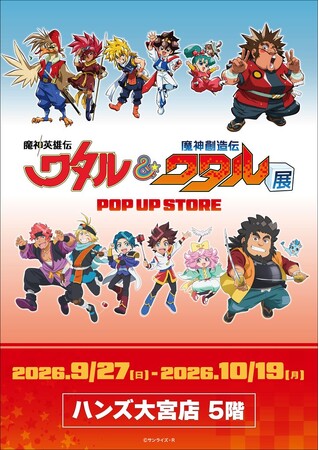 ★イベント情報★9月27日(日)～「魔神英雄伝ワタル&魔神創造伝ワタル展POP UP STORE」ハンズ大宮店にて開催決定！