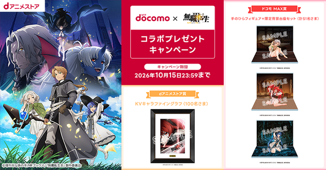 『NTTドコモ×無職転生III ～異世界行ったら本気だす～』コラボプレゼントキャンペーン」を開催！