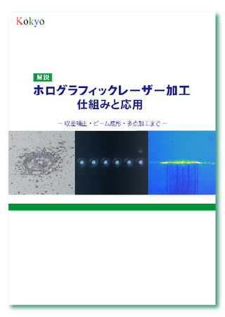 レーザー光を自在に制御、微細加工の可能性を広げるホログラフィックレーザー加工 技術資料公開のお知らせ