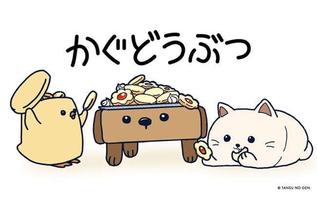 タンスのゲンから個性豊かな「かぐどうぶつ」が登場!大切にされた家具にやどるオリジナルキャラクター