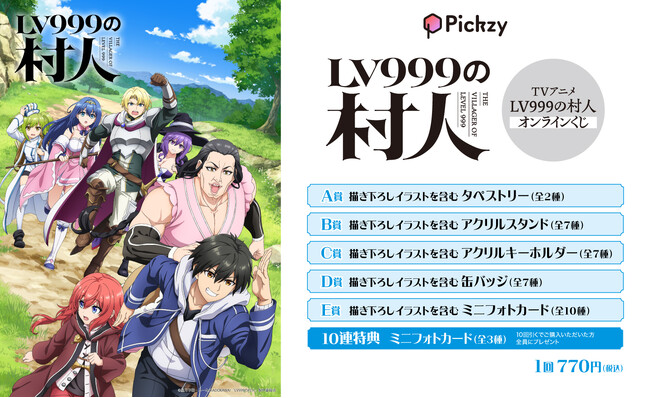 TVアニメ「LV999の村人」のくじがぴあオンラインくじサービス Pickzy（ピクジー）にて販売開始！はずれなしで限定グッズやコンテンツが必ず手に入る！