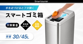 Smartownerセンサー式自動開閉ゴミ箱を9月から明誠公式オンラインショップで販売 Smartownerセンサー式自動開閉ゴミ箱を9月から明誠公式オンラインショップで販売