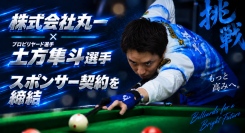 株式会社丸一、プロビリヤード選手・土方隼斗選手とのプロ活動支援契約を締結