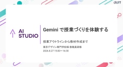 「Geminiで授業づくりを体験する ー授業アウトラインから教材作成までー」を東京デザイン専門学校の教員向けに開催しました