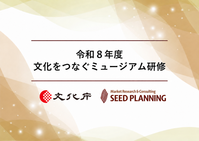 文化庁主催【10/15・16オンライン開催】令和８年度 文化をつなぐミュージアム研修