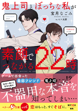 「職場の先輩」「鬼上司」にギャップ萌え!? 「ベリーズ文庫with」新刊２作品 書店購入特典付で　9月10日（木）発売