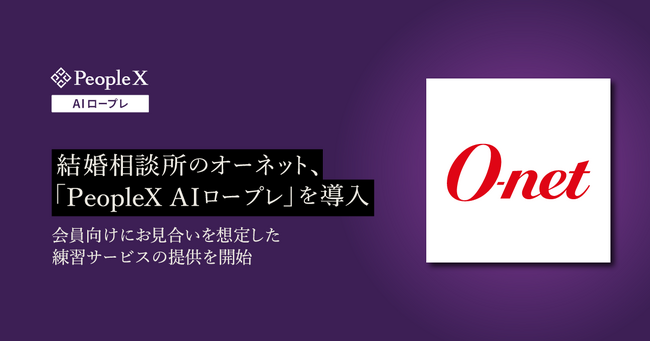 結婚相談所のオーネット、「PeopleX AIロープレ」を導入