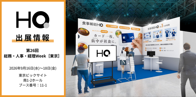 新しい福利厚生のHQ、【第26回 総務・人事・経理Week［東京］】に出展