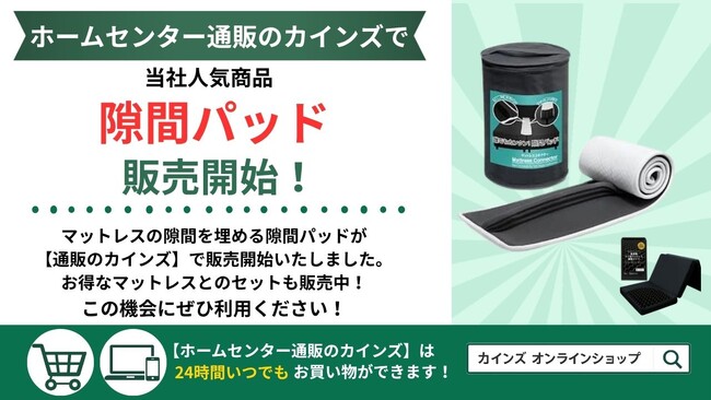 ホームセンター【通販のカインズ】で、当社人気商品「隙間パッド」が販売開始!