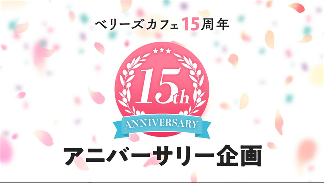 小説サイト「Berry’s Cafe（ベリーズカフェ）」 15周年記念企画！「私の理想を詰め込んだヒーロー短編コンテスト」など開催