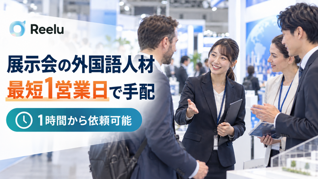 株式会社Reelu、展示会コンパニオン・通訳向け『直前手配プラン』を開始、外国語対応人材を最短1営業日でマッチング