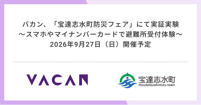 バカン、「宝達志水町防災フェア」にて実証実験を実施
