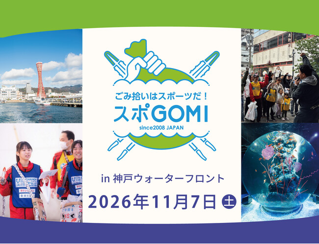 神戸の海を美しく！ アトア水族館スタッフも参加！地域貢献ゴミ拾いイベント「スポGOMI in神戸ウォーターフロント」参加者募集します【神戸の水族館アトア】