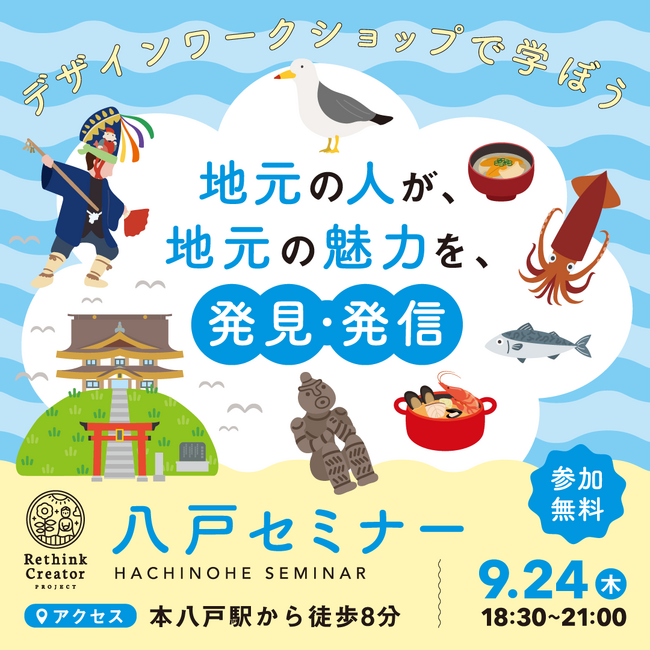 9月24日(木) 八戸市で初開催！「Rethink Creator PROJECT」 八戸セミナー