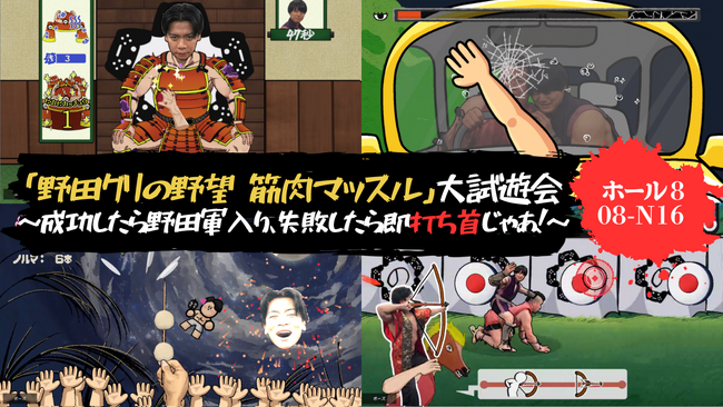 『野田クリの野望～ゲーム天下統一への道～』 in 東京ゲームショウ2026！しんや＆青木マッチョ参加の試遊イベント詳細発表！吉本興業（野田ゲー）ブースと連動のスペシャル企画も！