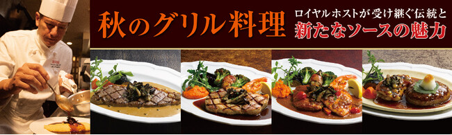 誕生55周年を迎えるロイヤルホストが贈る「秋の美食体験」秋のグリル料理～ロイヤルホストが受け継ぐ伝統と新たなソースの魅力～