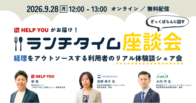 【ランチタイム座談会】経理をアウトソースする利用者のリアル体験談シェア会(9/28開催)