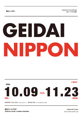 日本ならではのアートを考える。企画展「藝大NIPPON」開催