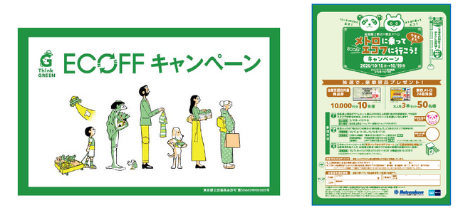 「メトロに乗ってエコフに行こう!キャンペーン」を実施します