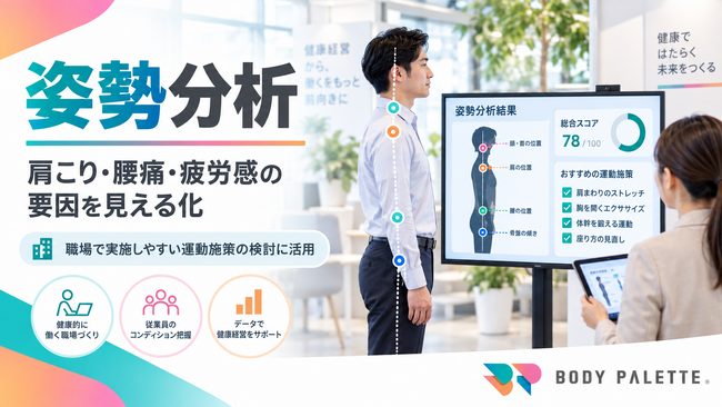 【健康経営EXPO】BODY PALETTEブースで「労災リスク分析」と「姿勢分析」を体験