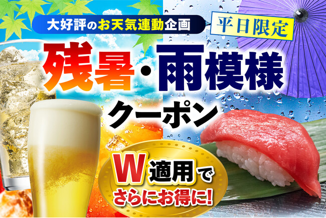 残暑と秋雨をダブルで吹き飛ばす！ 大好評のお天気連動企画が「残暑・雨模様クーポン」にパワーアップ。 悪天候×猛暑の日は“Ｗ適用”でさらにお得に！