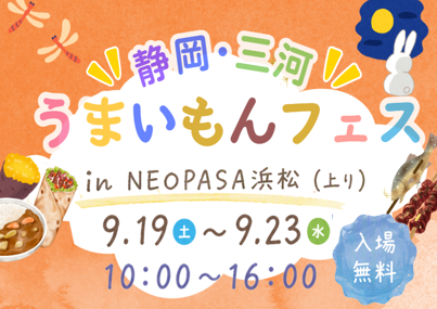 NEOPASA浜松(上り)にて「“静岡・三河” うまいもんフェス」を開催!