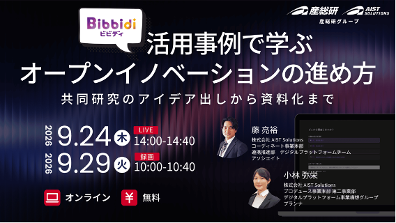 「Bibbidi」の利用公開から１年でパートナー企業数が100社を突破！AIエージェント「Bibbidi」を先端技術の研究開発に活用する企業の取り組みを無料セミナーでご紹介