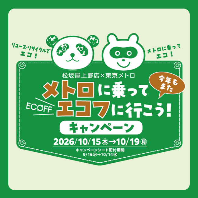 東京メトロ×松坂屋上野店 「メトロに乗ってエコフに行こう!キャンペーン」を実施します