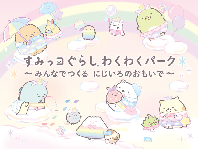 【日本モンキーパーク】全国初登場のコーナーも！「すみっコぐらし わくわくパーク～みんなでつくる にじいろのおもいで～」詳細解禁＜愛知＞