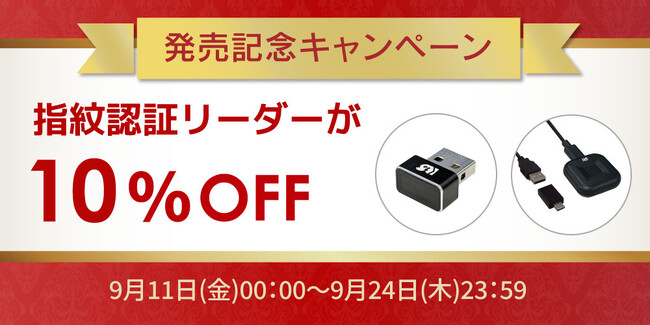 本日より出荷開始！USB指紋認証リーダーがお得に買える10%OFFキャンペーン開催
