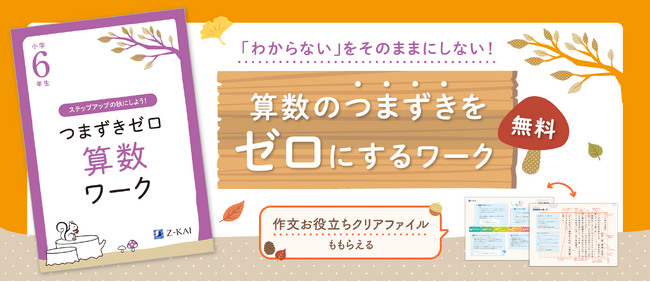 【Ｚ会の通信教育】小学生向けコースの資料請求で、秋の学習に役立つ『つまずきゼロ算数ワーク』（学年別）と「作文お役立ちクリアファイル」を無料プレゼント！