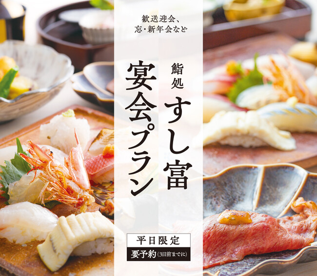 鮨職人が握る淡路島の本格鮨処 淡路ハイウェイオアシス「すし富」より平日限定宴会プラン登場！2026年9月14日(月)より提供開始（３日前までに要予約）。