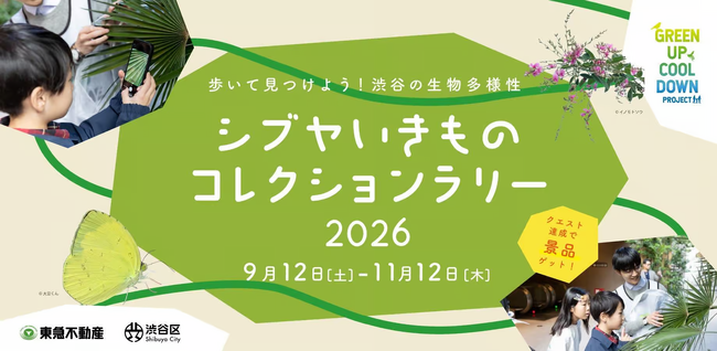 渋谷区との共催で都市のネイチャーポジティブを推進 参加型の生物調査イベント「シブヤいきものコレクションラリー2026」を開催