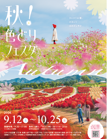 まんのう公園、かわいくおめかし中♪「秋!色どりフェスタ2026」開催!(国営讃岐まんのう公園)