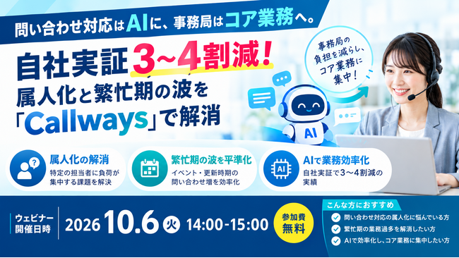 【ウェビナー開催のお知らせ】～問い合わせ対応はAIに、事務局はコア業務へ～ 自社実証3～4割減を実現した「Callways」で属人化と繁忙期の波を解消