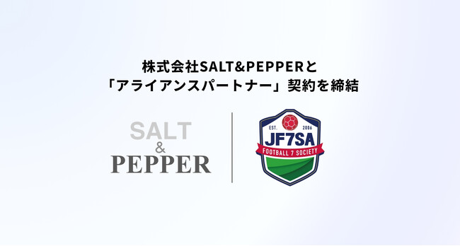 一般社団法人 日本ソサイチ連盟【アライアンスパートナー】株式会社SALT&PEPPER