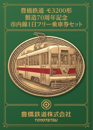 「豊橋鉄道 モ3200形製造70周年記念 市内線1日フリー乗車券セット」を発売します
