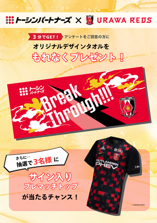 9月13日（日）浦和レッズ vs ファジアーノ岡山戦でトーシンパートナーズが「マッチパートナー」に。先着で「限定オリジナルタオル」を無料プレゼント！