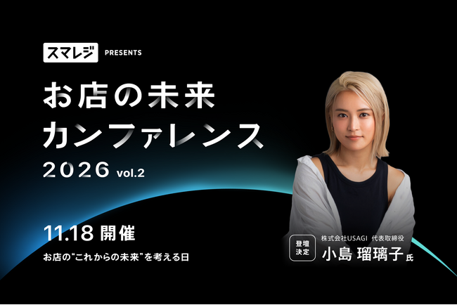 スマレジ、「お店の未来カンファレンス2026 vol.2」を11月18日に開催