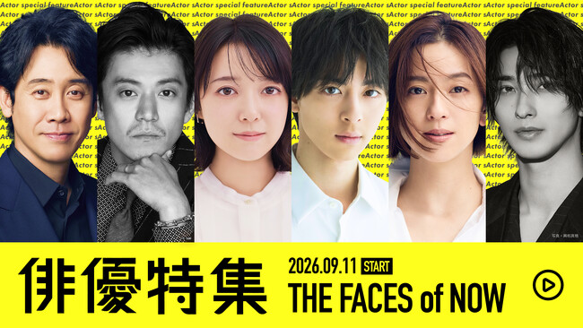 【TVer】大泉洋・小栗旬・上白石萌音・高杉真宙・中村アン・横浜流星の出演作品が勢ぞろい　2026年秋見逃せない「俳優特集」開始