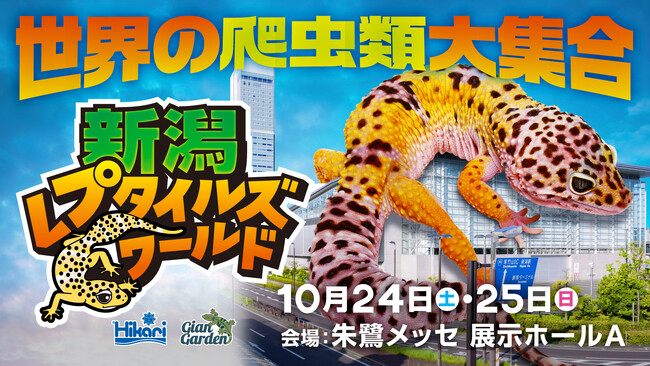 初開催！世界の爬虫類・両生類が朱鷺メッセに大集合！新潟レプタイルズワールドチケット好評発売中！
